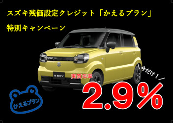 「かえるプラン」特別手数料率キャンペーン！